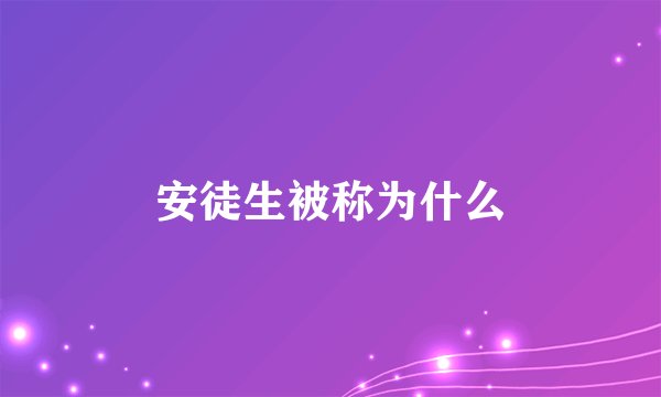 安徒生被称为什么