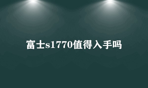 富士s1770值得入手吗