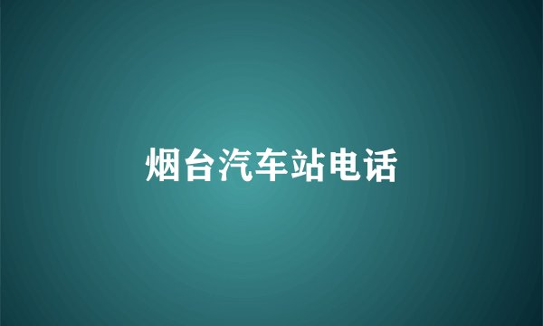 烟台汽车站电话