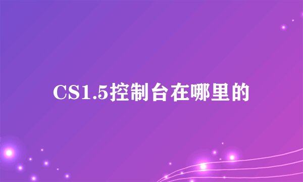 CS1.5控制台在哪里的
