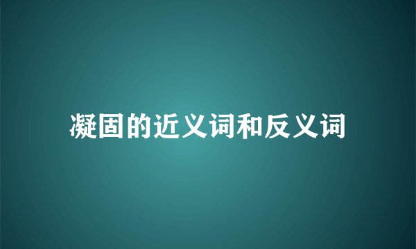 凝固的近义词和反义词
