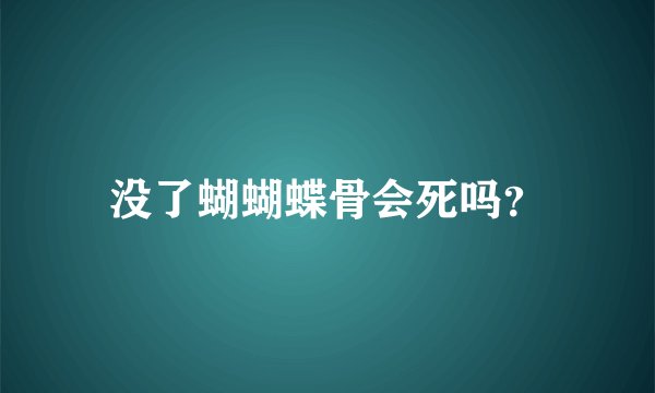 没了蝴蝴蝶骨会死吗？