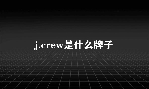 j.crew是什么牌子