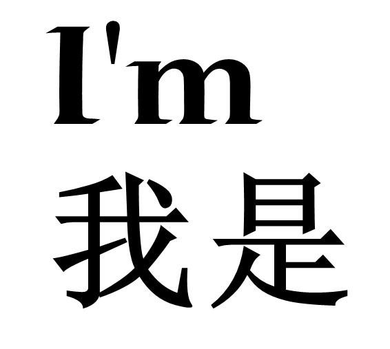 英语单词“i'm”怎么读？音标是什么？是什么意思？