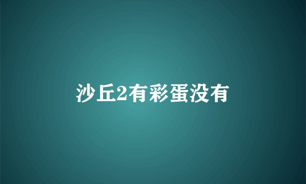 沙丘2有彩蛋没有