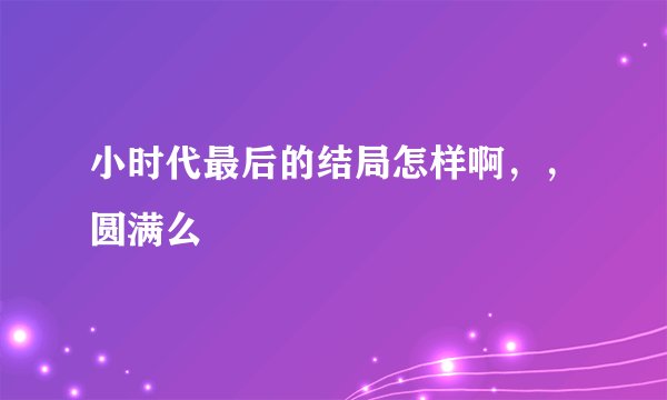 小时代最后的结局怎样啊，，圆满么