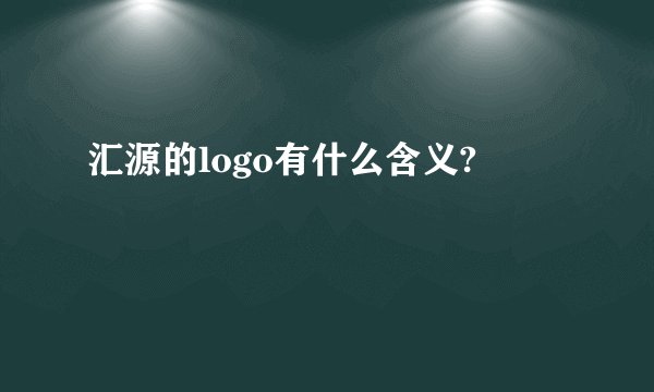 汇源的logo有什么含义?
