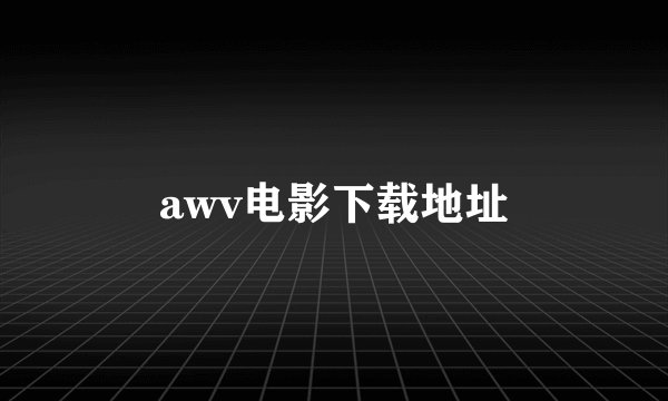 awv电影下载地址