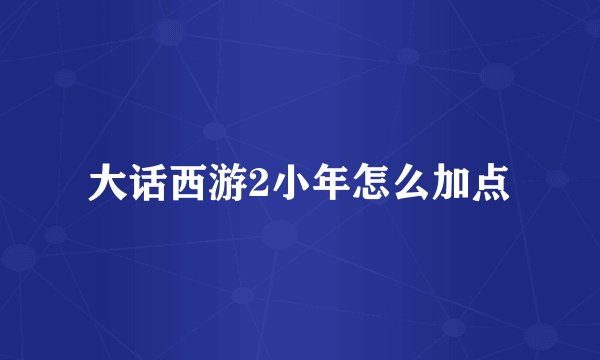 大话西游2小年怎么加点
