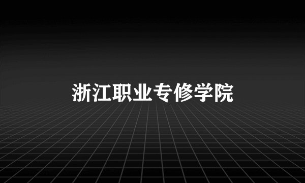 浙江职业专修学院