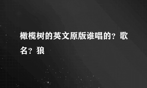 橄榄树的英文原版谁唱的？歌名？狼