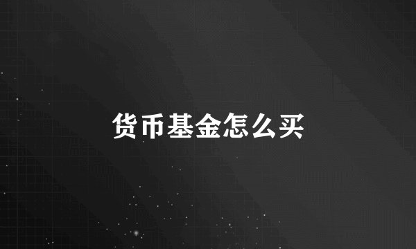 货币基金怎么买