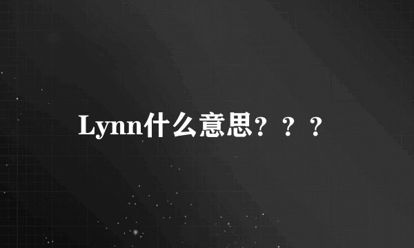 Lynn什么意思？？？