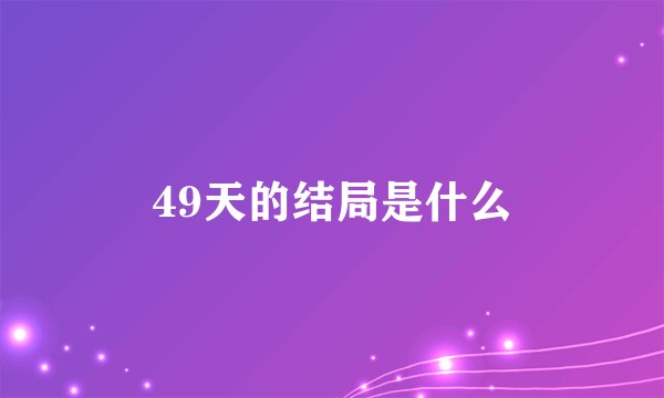 49天的结局是什么
