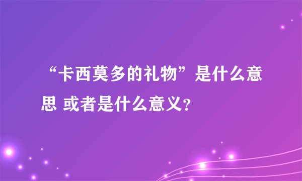 “卡西莫多的礼物”是什么意思 或者是什么意义？