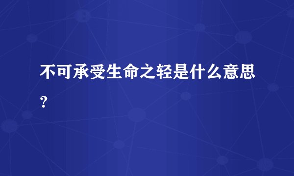 不可承受生命之轻是什么意思?