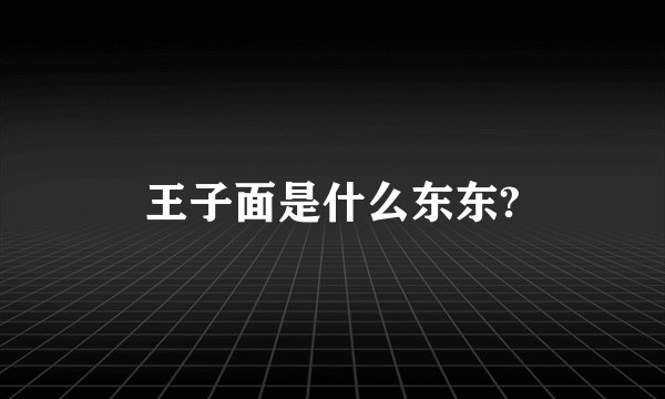 王子面是什么东东?