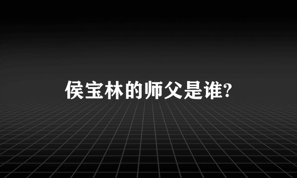 侯宝林的师父是谁?