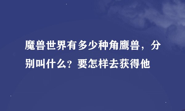 魔兽世界有多少种角鹰兽，分别叫什么？要怎样去获得他