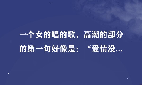 一个女的唱的歌，高潮的部分的第一句好像是：“爱情没有界限。。。。”