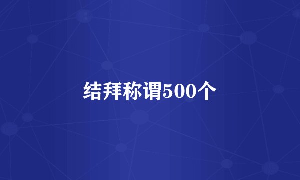 结拜称谓500个