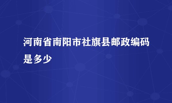 河南省南阳市社旗县邮政编码是多少