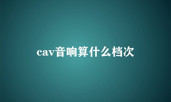 cav音响算什么档次