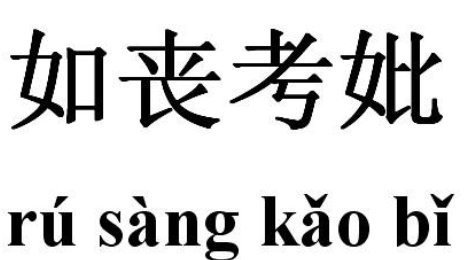 如丧考妣意思