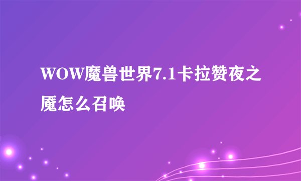 WOW魔兽世界7.1卡拉赞夜之魇怎么召唤