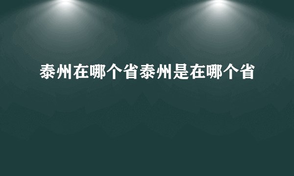 泰州在哪个省泰州是在哪个省