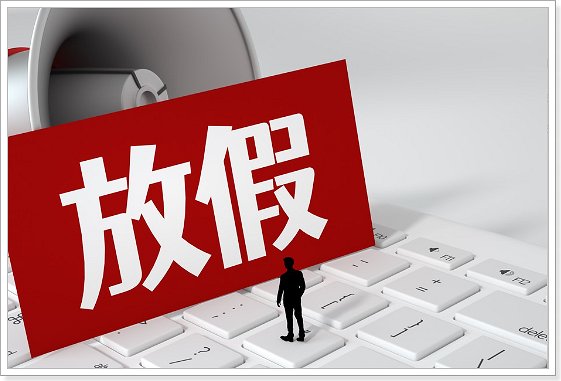 2023年休假日历表