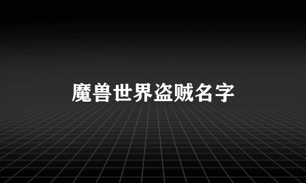 魔兽世界盗贼名字
