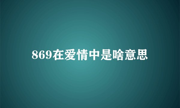 869在爱情中是啥意思