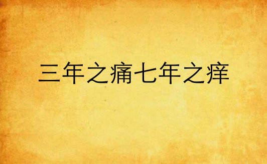 三年之痛七年之痒指什么