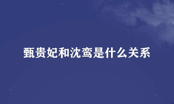 甄贵妃和沈鸾是什么关系