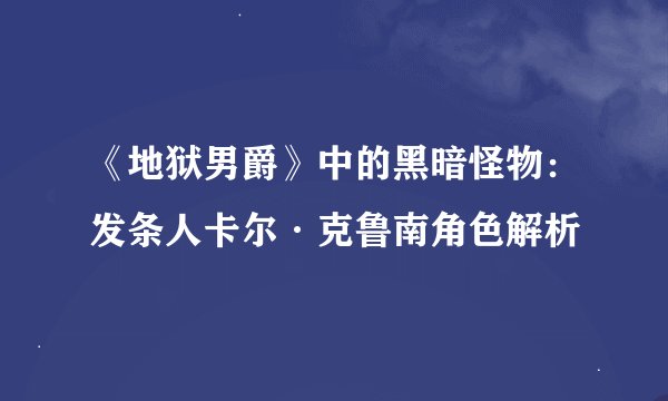 《地狱男爵》中的黑暗怪物：发条人卡尔·克鲁南角色解析