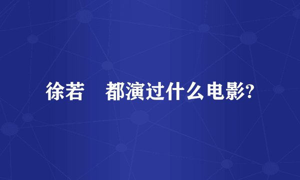 徐若瑄都演过什么电影?