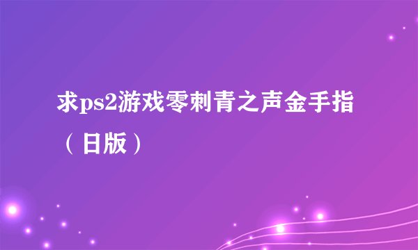 求ps2游戏零刺青之声金手指（日版）