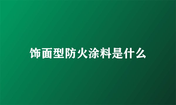 饰面型防火涂料是什么