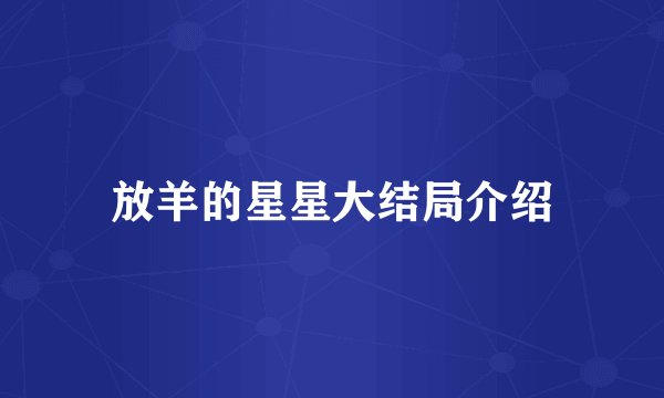 放羊的星星大结局介绍