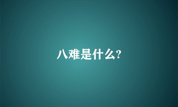 八难是什么?