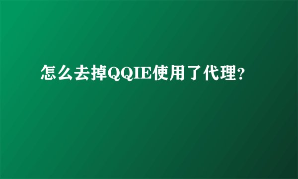 怎么去掉QQIE使用了代理？