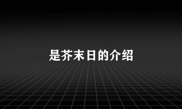 是芥末日的介绍