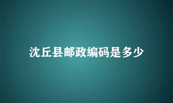 沈丘县邮政编码是多少