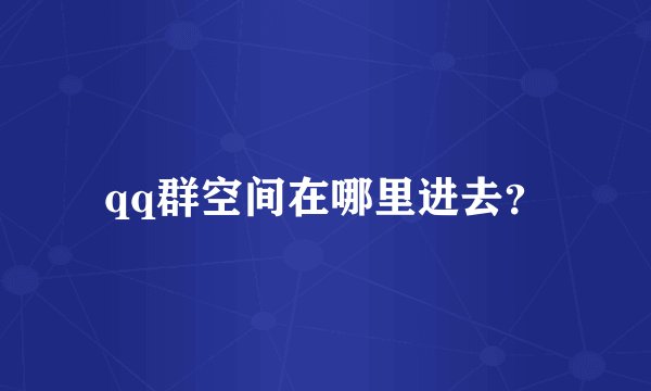 qq群空间在哪里进去？