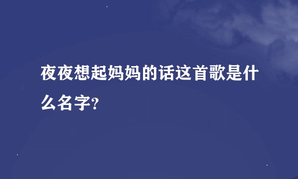 夜夜想起妈妈的话这首歌是什么名字？