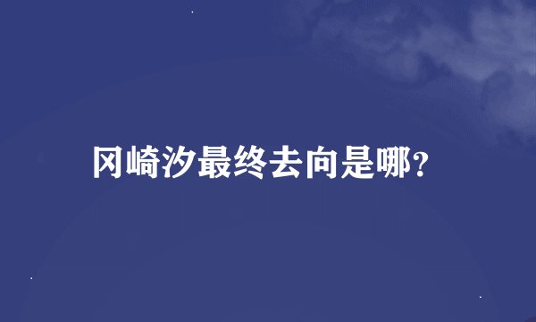 冈崎汐最终去向是哪？
