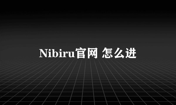 Nibiru官网 怎么进