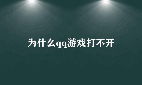 为什么qq游戏打不开