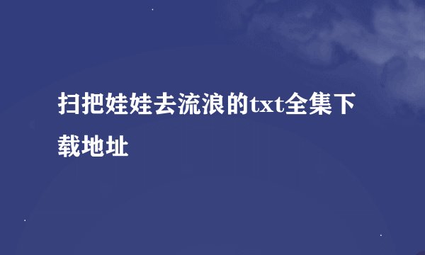 扫把娃娃去流浪的txt全集下载地址
